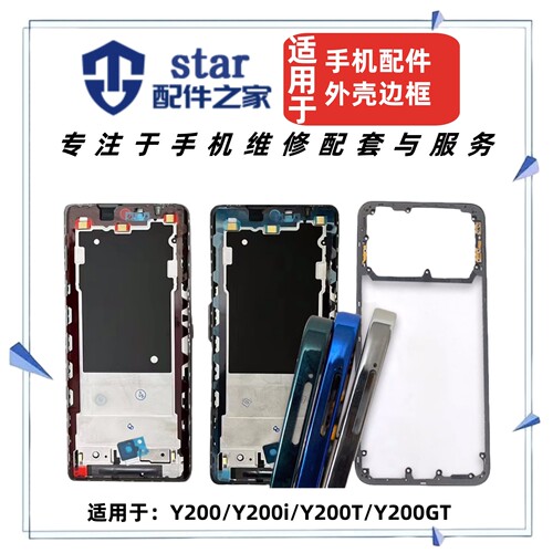 适用VIVO Y200 Y200i Y200T GT前壳支架边框A面中框屏幕外壳后盖