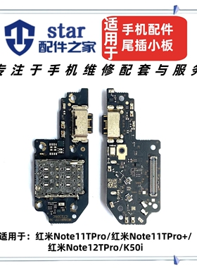 适用红米note11TPro 11TPro+ 12TPro尾插充电小板送话器卡座卡槽