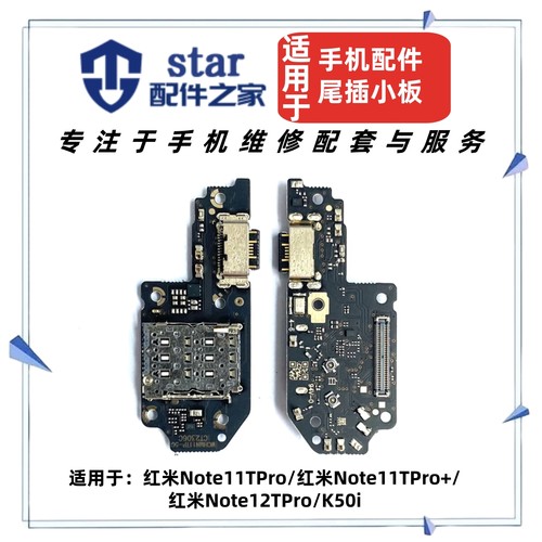 适用红米note11TPro 11TPro+ 12TPro尾插充电小板送话器卡座卡槽