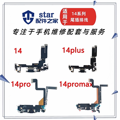 适用 14 14plus 14Pro 14ProMax尾插充电排线 送话器USB接口小板