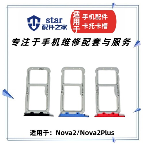 Nova2Nova2Plus卡托卡槽
