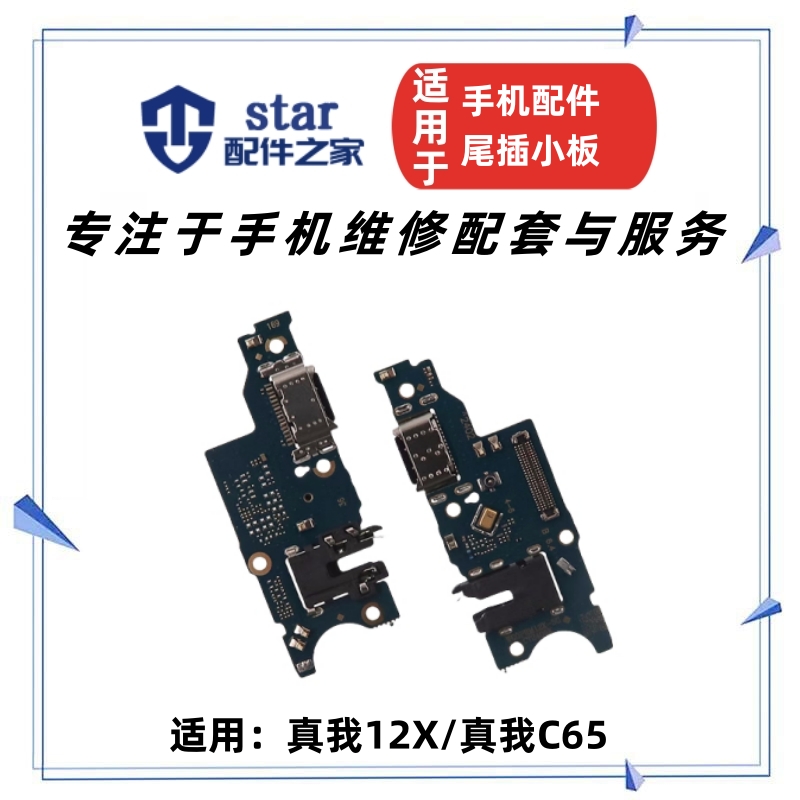 适用OP Realme 真我12X C65 尾插充电小板送话器耳机插孔排线