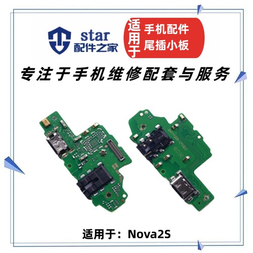 适用nova2S尾插小板HWI-AL00送话器充电接口耳机插孔排线usb总成