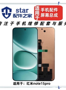 适用于红米note15 note15pro屏幕总成 液晶显示触摸内外一体盖板