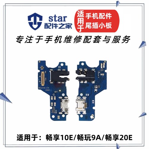适用荣耀畅享10E 20E 畅玩9A尾插充电小板送话器耳机插孔USB接口