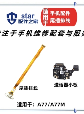 适用OPPO A77 A77M尾插排线 A77T送话器小板耳机插孔充电排线