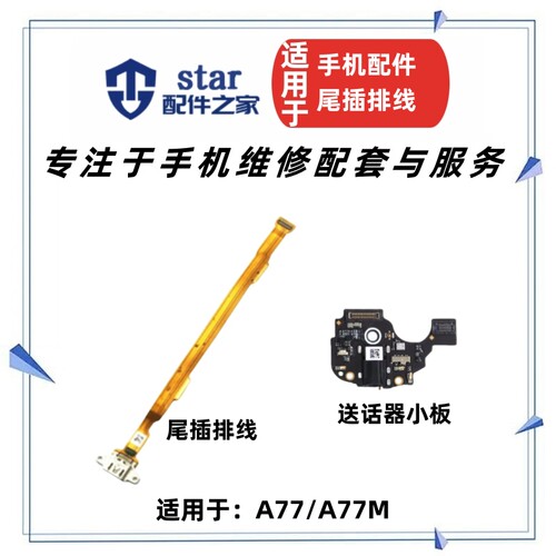 A77M尾插排线A77T送话器小板