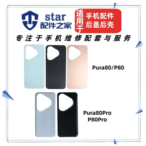 适用Pura80 P80Pro 80Pro+ 80Ultra P80手机电池后盖外壳玻璃后背