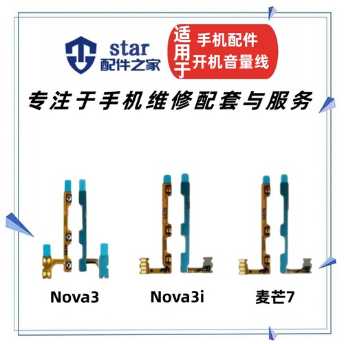 NOVA3NOVA3i麦芒7开机音量排线