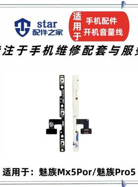 适用魅族Pro5 魅族MX5Pro 开机音量排线 电源开关侧键按键