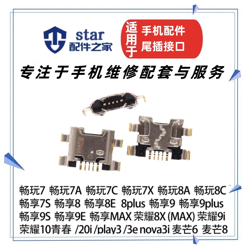 适用荣耀7X麦芒6/8XMax尾插接口