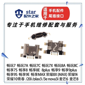 适用荣耀7X麦芒6/8XMax/9i畅玩7A10/20i/3畅享7S/8E/9s尾插充电口
