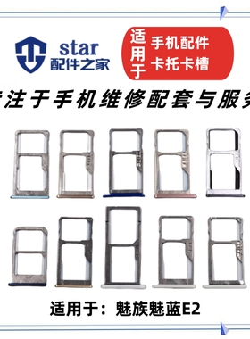 适用魅族魅蓝E2卡托卡槽 魅蓝e2手机sim卡座 魅蓝e2卡套卡拖M741A