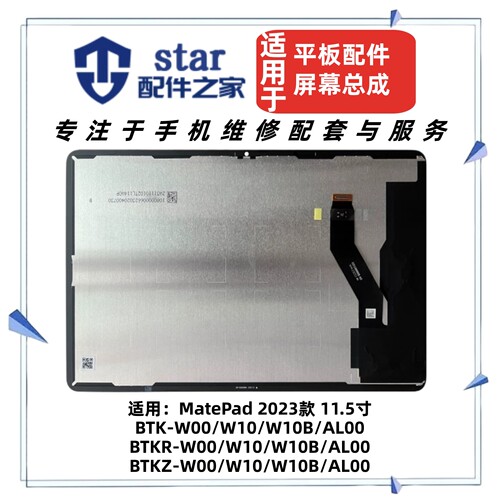 适用于MatePad 2023款 BTKR BTKZ BTK-W00/W10/W10B/AL00屏幕总成
