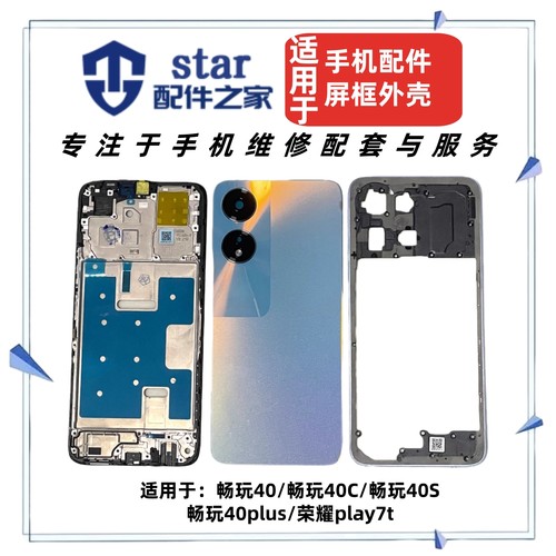 适用畅玩40 S C 40plus 荣耀play7t前壳中框屏幕边框手机后盖外壳