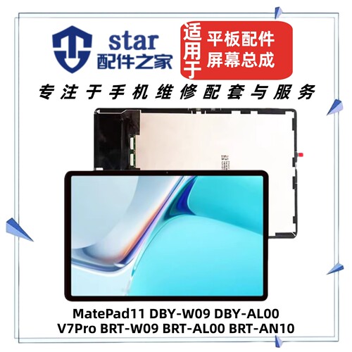适用平板V7Pro MatePad11 BRT DBY-W09/AL00屏幕总成液晶显示触摸