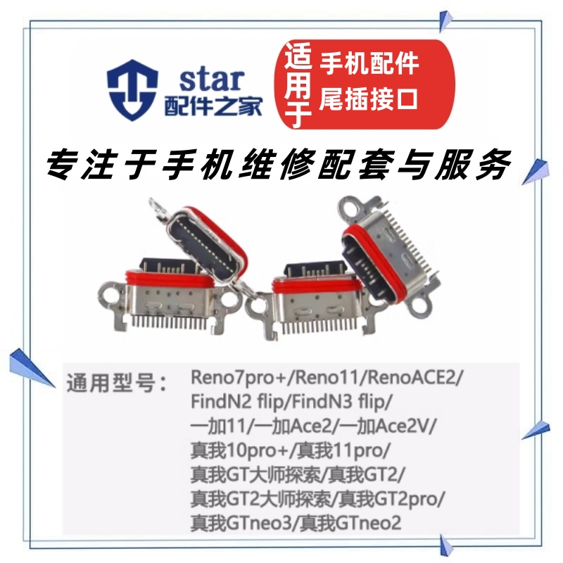 适用Realme真我11Pro Pro+ 11S 12 Reno11 1+11 Ace2 V尾插充电口