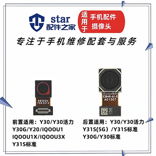 适用VIVO Y30 G Y20 iQOOU1X/U1/U3X活力版前置后置摄像头照相机