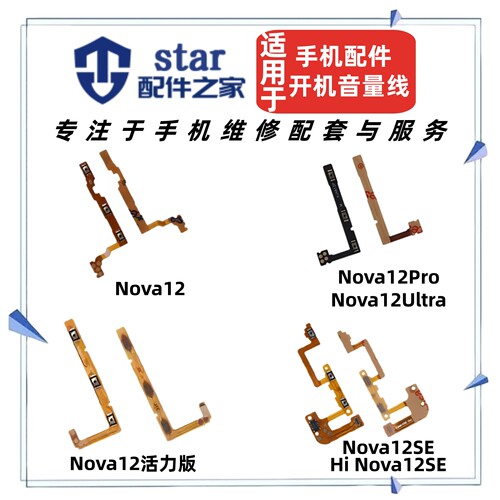 适用Hi Nova12 12Pro 12Ultra 12SE活力版开机音量排线侧按键开关