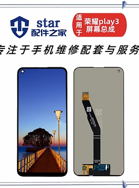 适用荣耀play3 荣耀play4T 畅享10屏幕总成 手机液晶显示内外触摸
