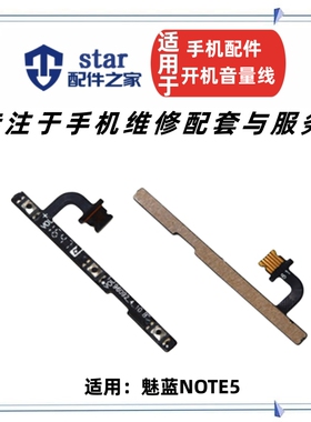 适用魅族魅蓝note5开机音量排线M621Q开关电源按键侧键排线