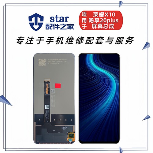 适用于荣耀X10 优 畅享20plus屏幕总成液晶显示内外手机触摸一体
