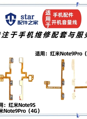 适用红米Note9Pro Note9S开机音量排线 手机开关电源侧键按键边键