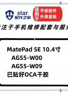 适用于华为平板MatePad SE 10.4盖板 AGS5-W00 W09外屏幕触摸玻璃