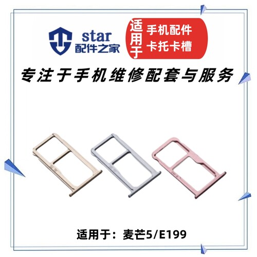 适用麦芒5E199卡托卡槽