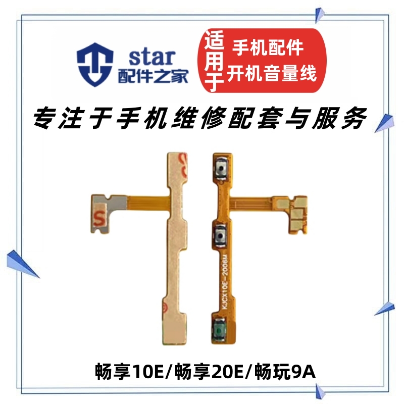 畅享10E20E荣耀畅玩9A开机排线