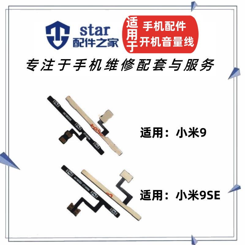 小米9小米9SE内开机音量排线