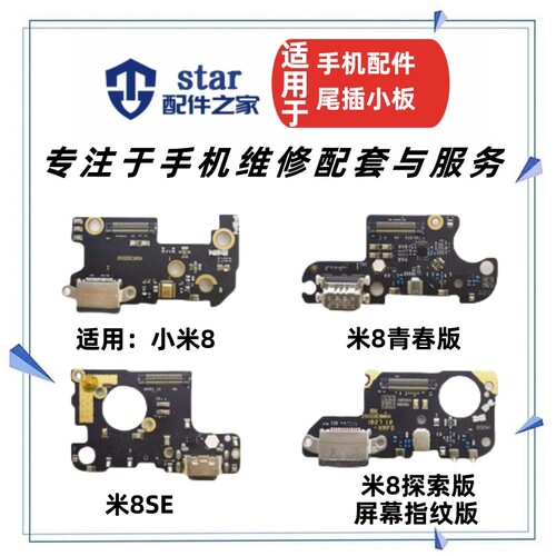 适用小米88SE8探索版尾插小板