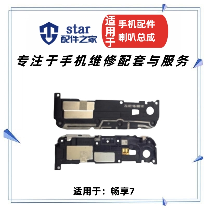 畅享7SLA-TL00/AL00喇叭