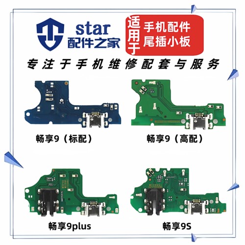 适用于畅享9 9plus尾插充电送话器小板 耳机插孔USB接口话筒排线