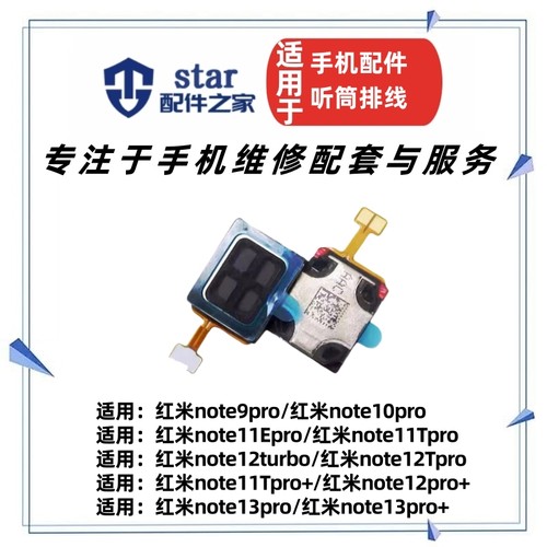 适用红米note9pro 10pro 11tpro 12pro 12turbo 13pro +听筒排线