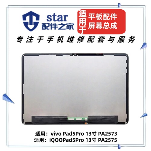 适用于vivo Pad5Pro PA2573 iQOOPad5Pro PA2575屏幕总成液晶显示