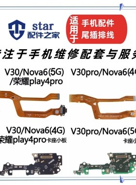 适用荣耀V30 Pro Nova6 Play4Pro卡座卡槽尾插充电送话器小板排线
