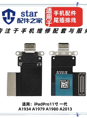 适用平板iPadPro11寸 一代 A1934 A1979 A1980 A2013尾插充电排线