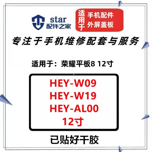 适用于华为荣耀平板8 12寸 HEY-W09 W19 AL00外屏幕触摸玻璃盖板