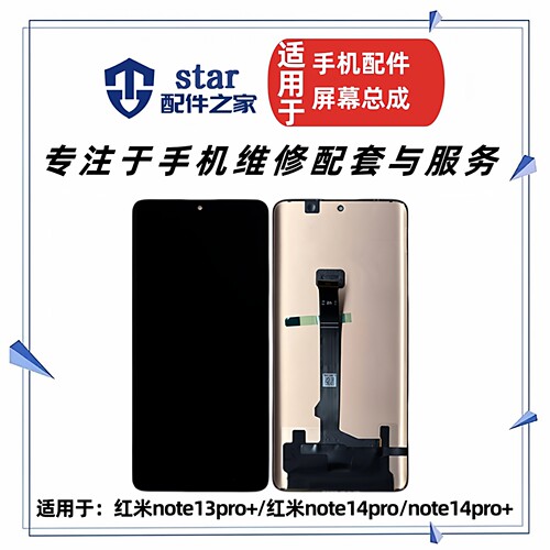适用红米note13pro+ note14pro note14pro+屏幕总成 液晶显示触摸