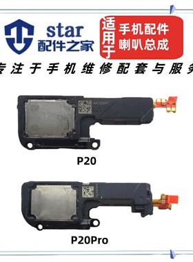适用P20 P20PRO喇叭总成 EMC LTL-AL00手机扬声器 振铃响铃外放