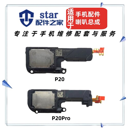 适用P20 P20PRO喇叭总成 EMC LTL-AL00手机扬声器 振铃响铃外放