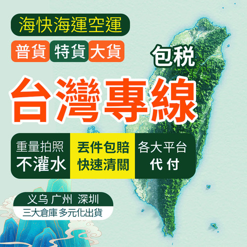 台湾集运海快专线转运仓空运食品特货敏感货海运快船国际快递物流