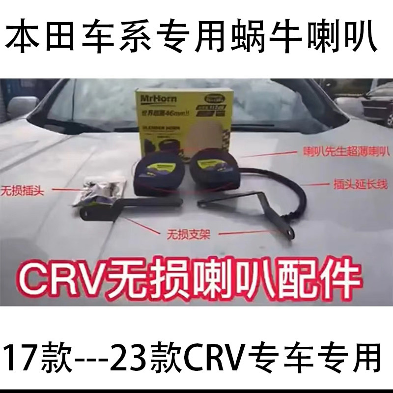 适用本田CRV 17款至今车型无损安装原车插头防水超响改装汽车喇叭