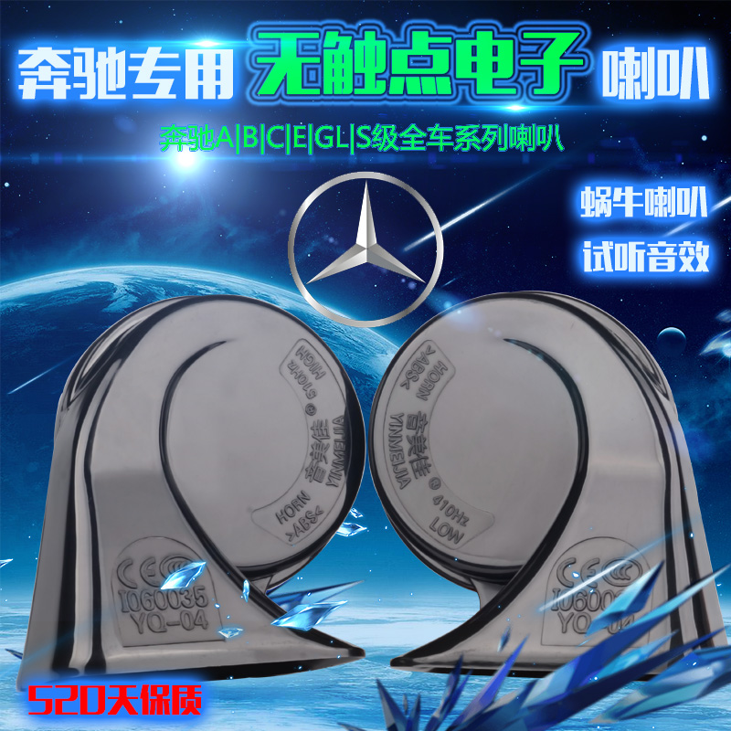 奔驰汽车专用鸣笛蜗牛喇叭改装