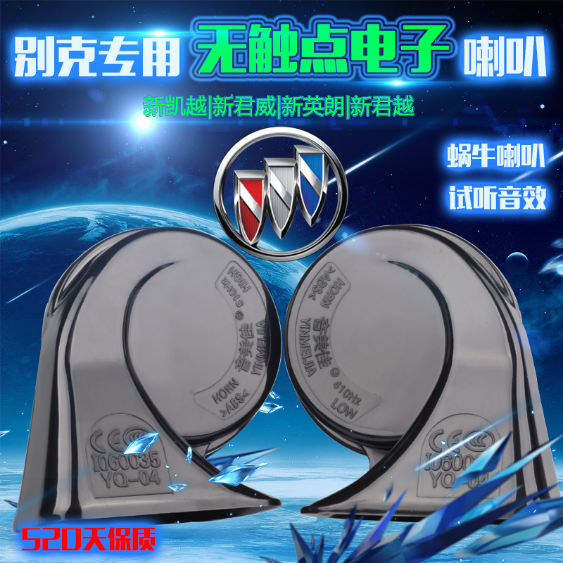别克新英朗凯越君威专用鸣笛蜗牛