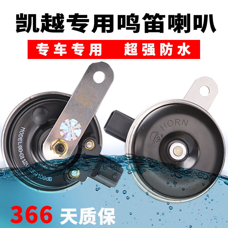 别克专用新老凯越喇叭乐风英朗盆型鸣笛12V超响汽车喇叭高低音