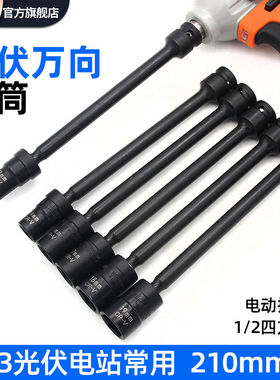 13mm光伏套筒210mm长太阳能板支架安装专用工具电动板手万向拐角