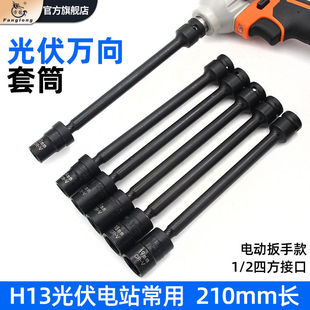 13mm光伏套筒210mm长太阳能板支架安装 专用工具电动板手万向拐角