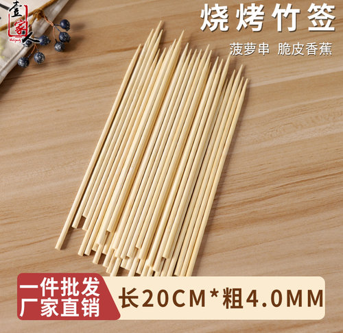 竹签20cm*4.0mm炸串水果签关东煮